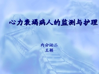 心力衰竭的护理PPT培训课件