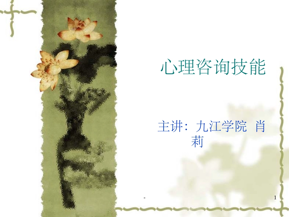 心理咨询师培训PPT培训课件_第1页