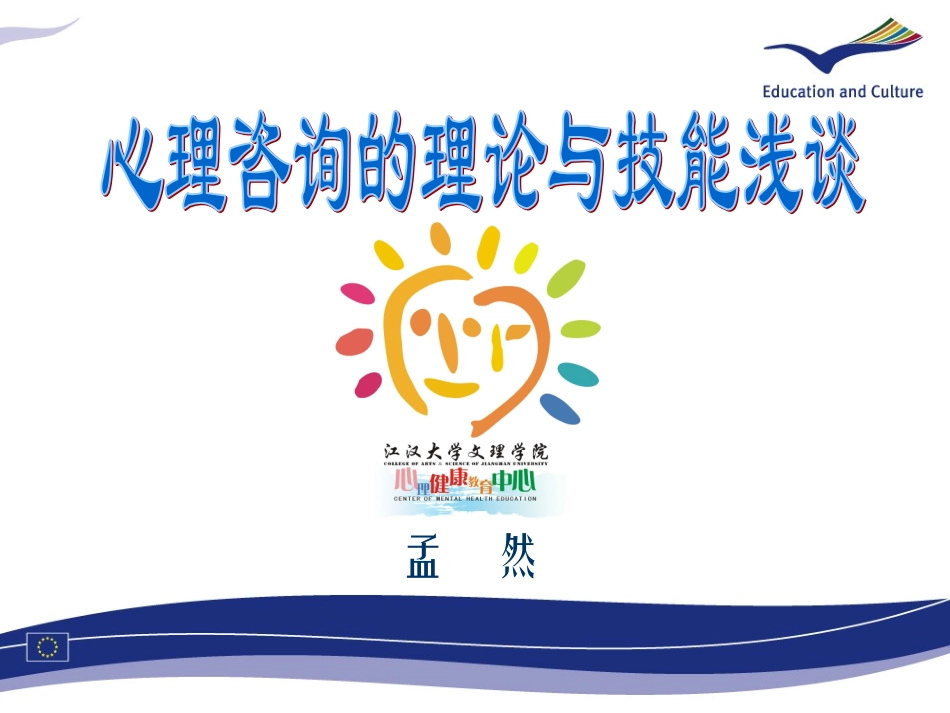 心理咨询介绍PPT培训课件_第1页