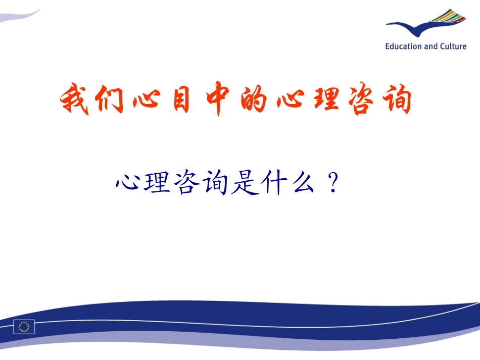 心理咨询介绍PPT培训课件_第2页