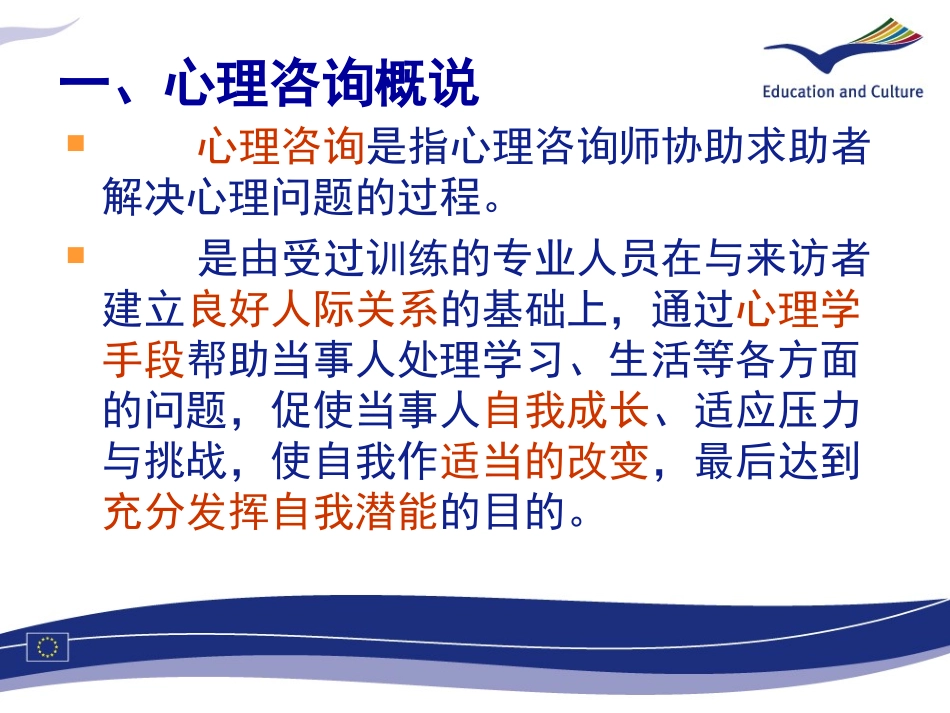 心理咨询介绍PPT培训课件_第3页