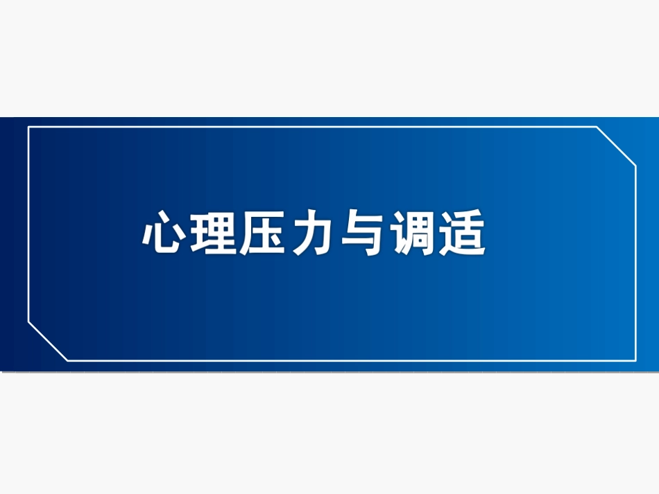 心理压力与调适PPT培训课件_第1页