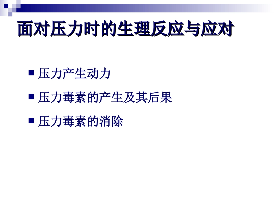 心理压力与调适PPT培训课件_第2页