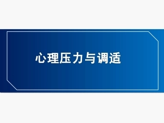 心理压力与调适PPT培训课件