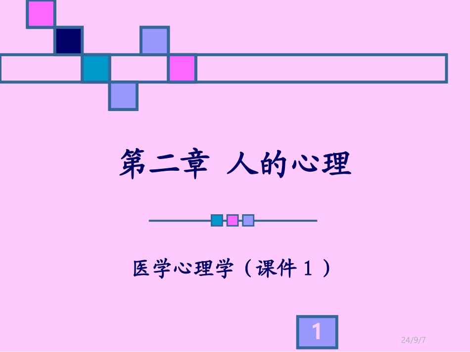 心理学基础知识PPT培训课件_第1页