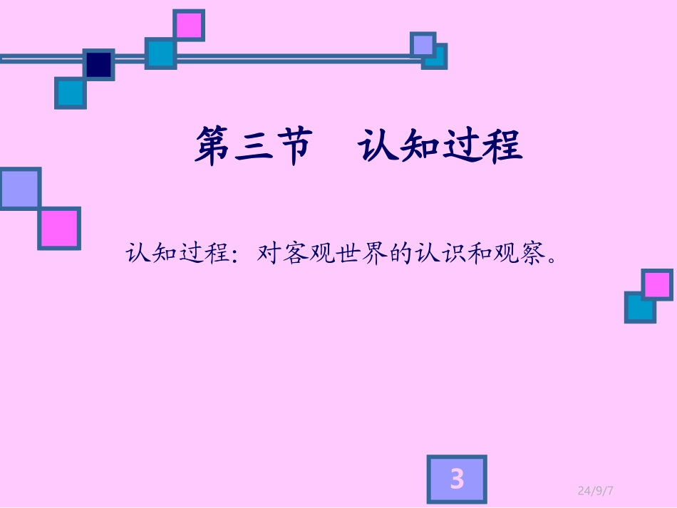 心理学基础知识PPT培训课件_第3页