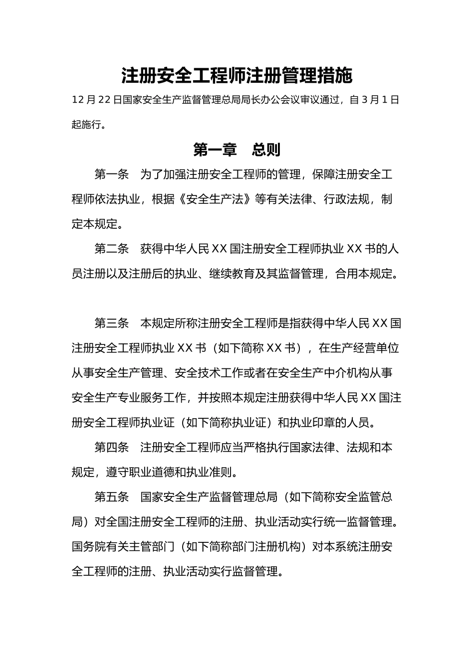 2024年注册安全工程师注册管理办法_第1页