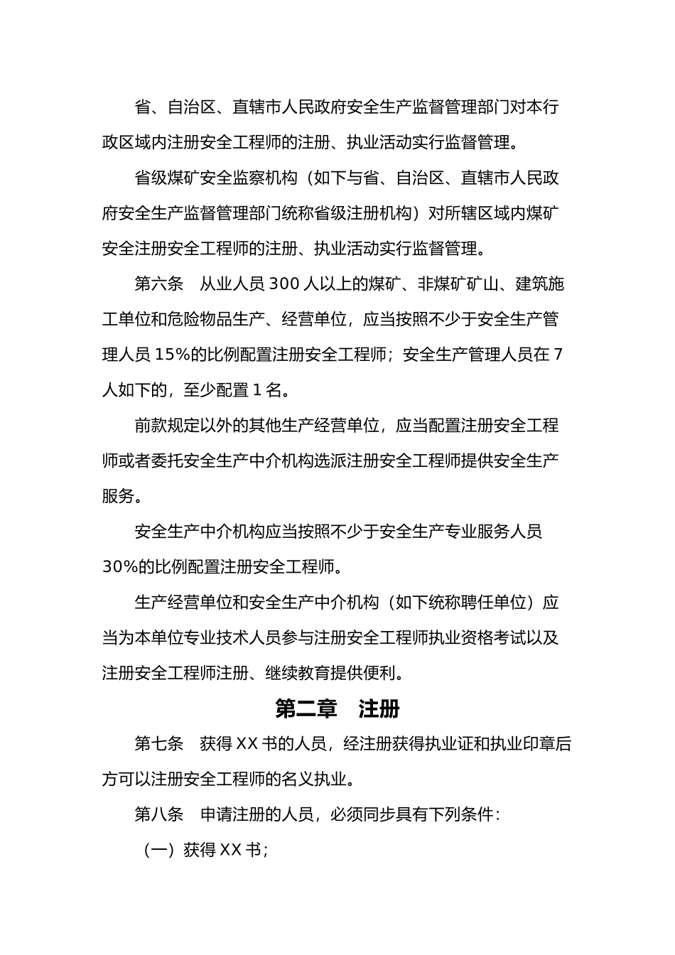 2024年注册安全工程师注册管理办法_第2页