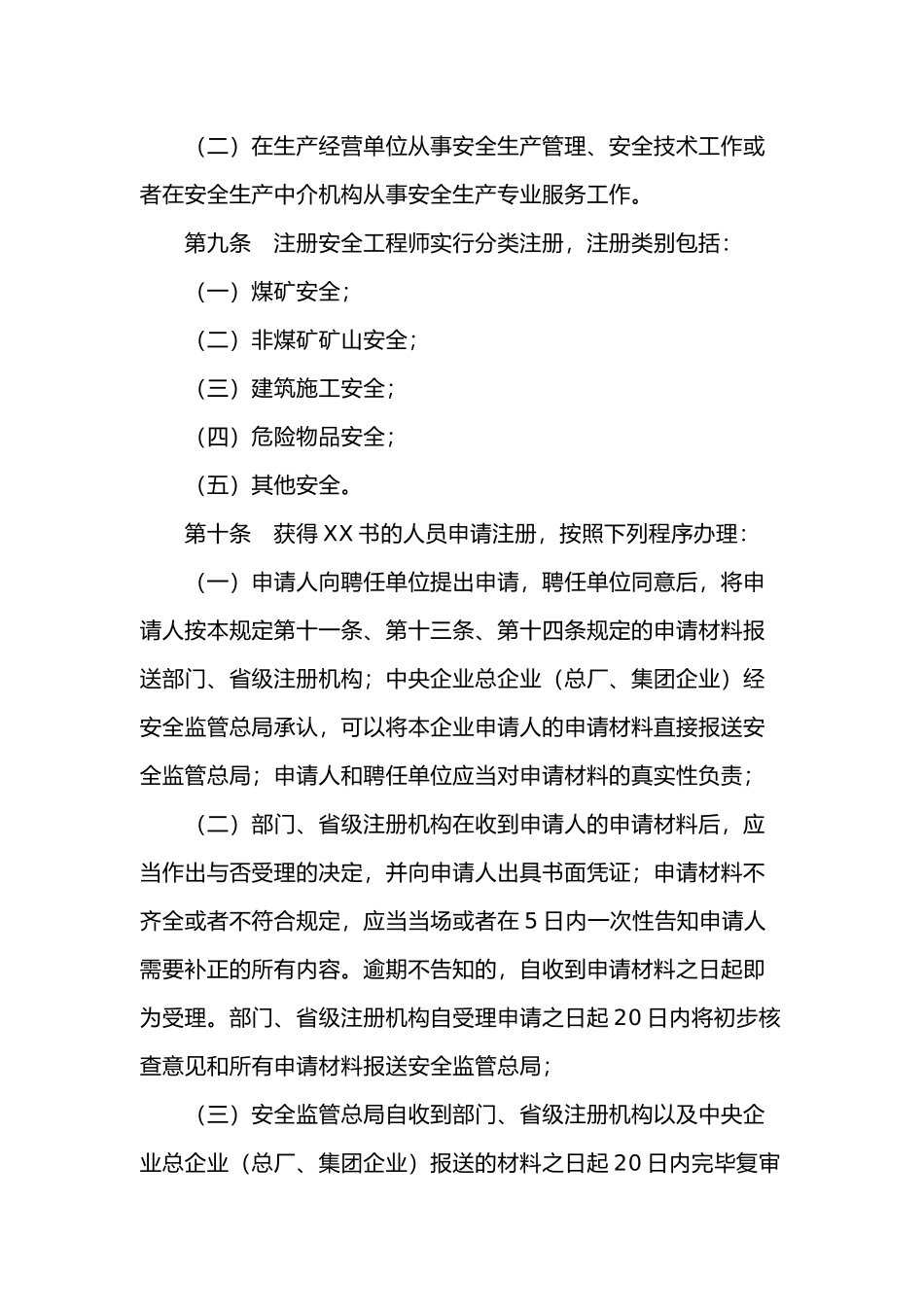 2024年注册安全工程师注册管理办法_第3页