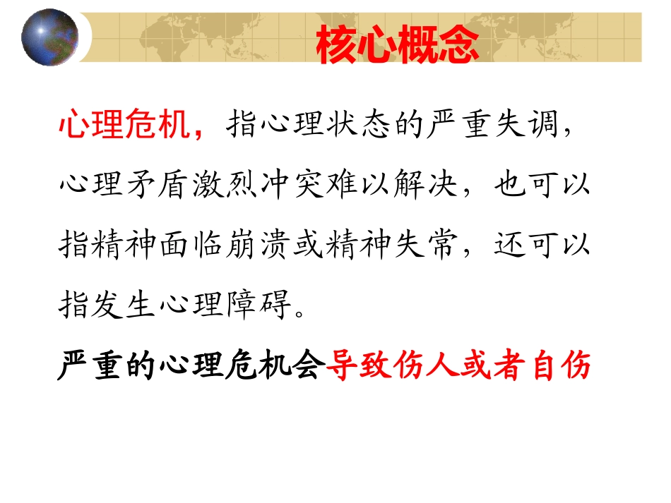 心理危机干预PPT培训课件_第2页