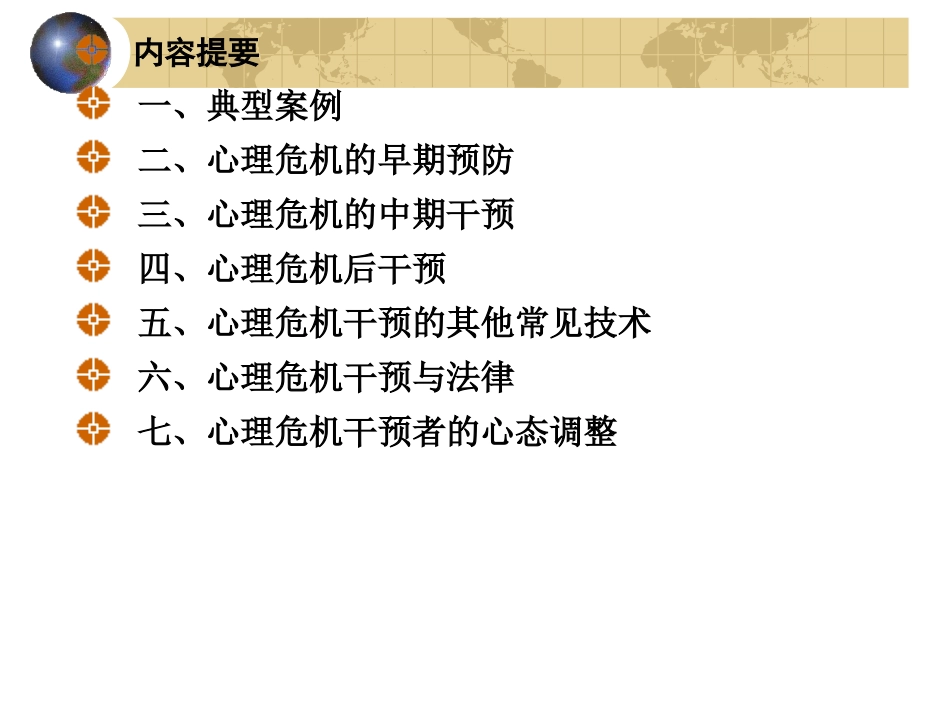 心理危机干预PPT培训课件_第3页