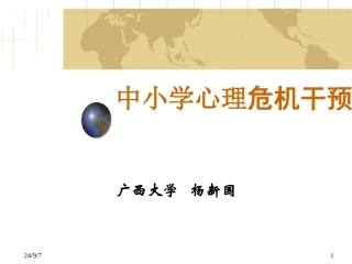 心理危机干预PPT培训课件