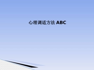 心理调适方法abcPPT培训课件