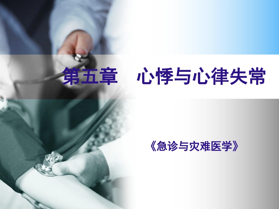 心悸与心律失常PPT培训课件_第2页