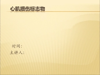 心肌损伤标志物PPT培训课件
