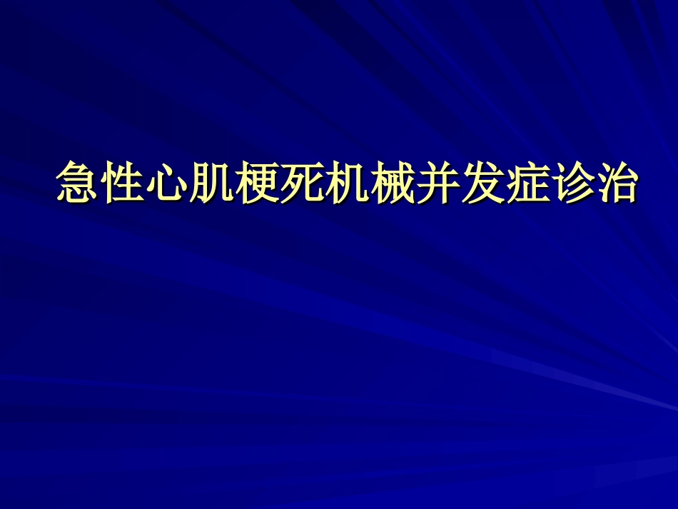心梗机械并发症PPT培训课件_第1页