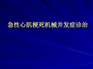 心梗机械并发症PPT培训课件