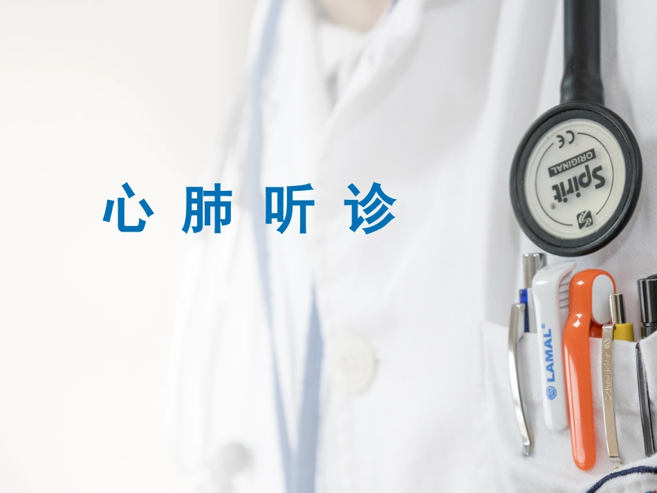 心肺听诊的护理PPT培训课件_第1页