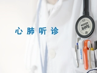 心肺听诊的护理PPT培训课件