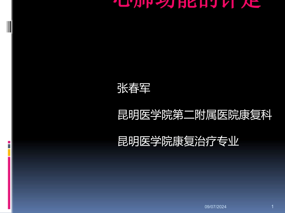 心肺功能评定PPT培训课件_第1页
