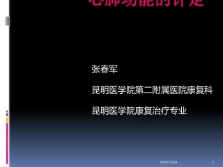 心肺功能评定PPT培训课件