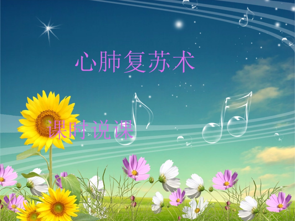 心肺复苏培训PPT培训课件_第1页