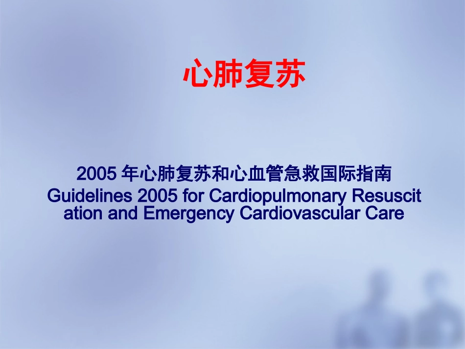 心肺复苏教学PPT培训课件_第1页