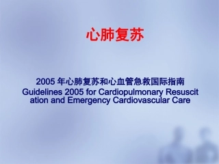 心肺复苏教学PPT培训课件