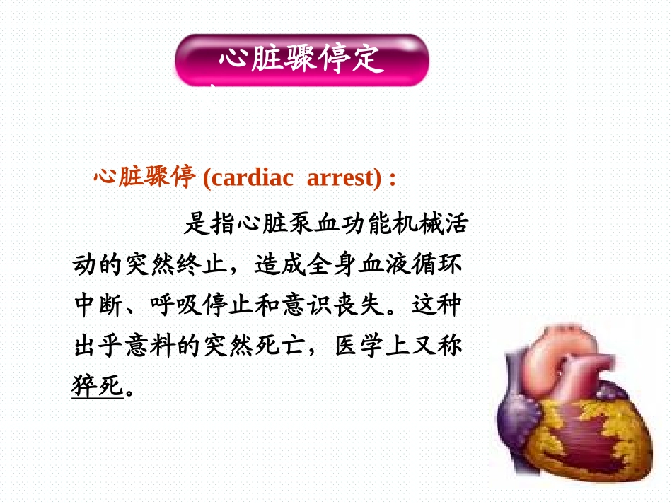 心肺复苏带图PPT培训课件_第2页