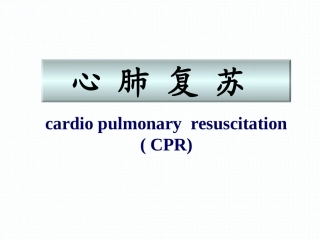 心肺复苏带图PPT培训课件