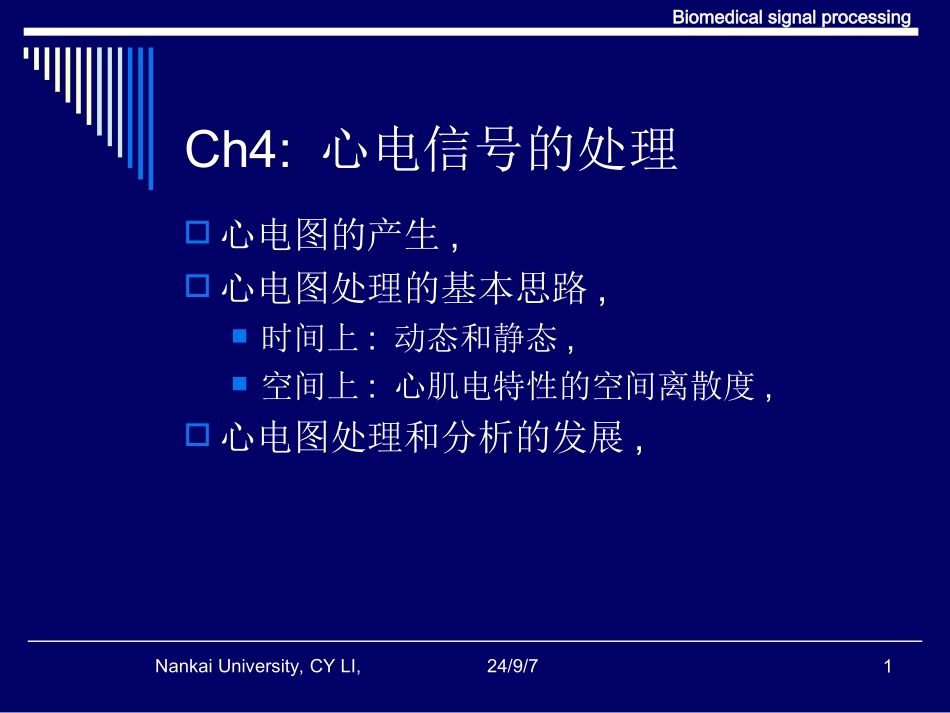 心电信号处理PPT培训课件_第1页