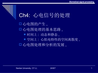 心电信号处理PPT培训课件