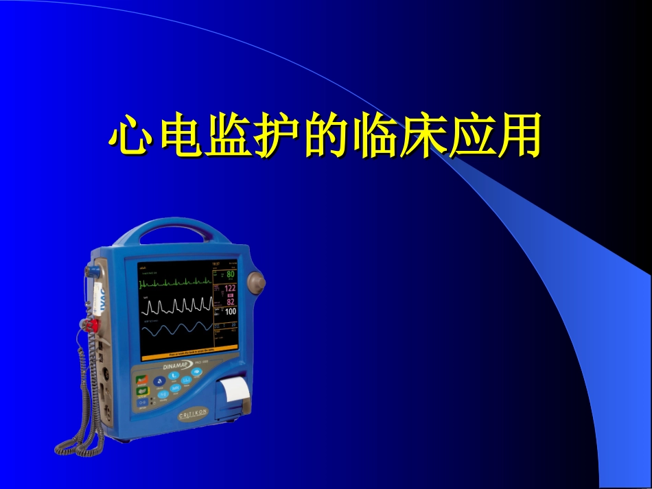 心电监护仪应用PPT培训课件_第1页