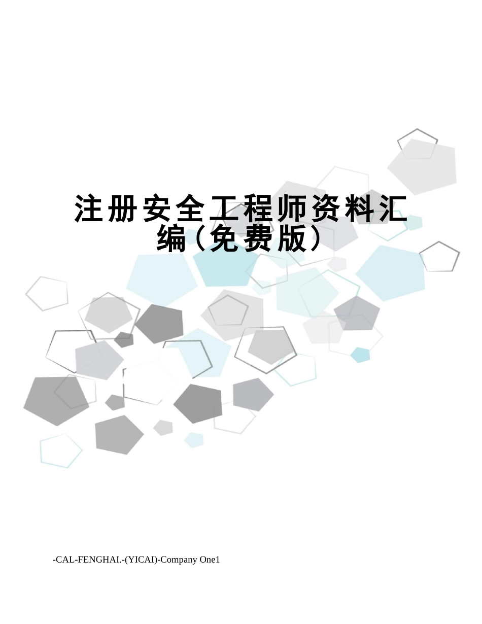 2024年注册安全工程师资料汇编_第1页