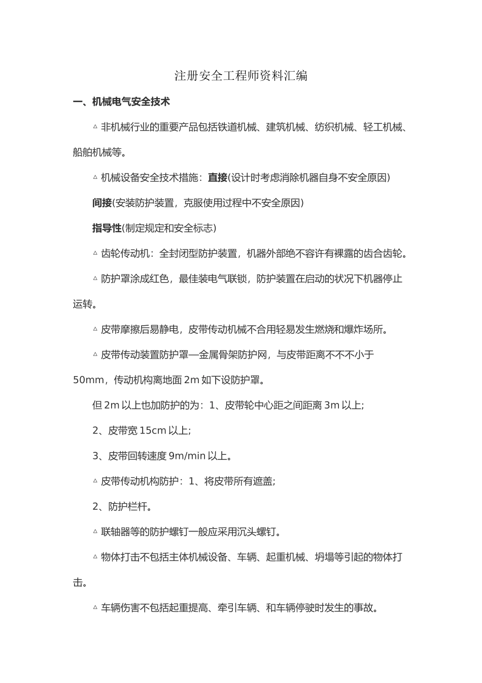 2024年注册安全工程师资料汇编_第2页