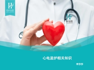 心电监护培训PPT培训课件