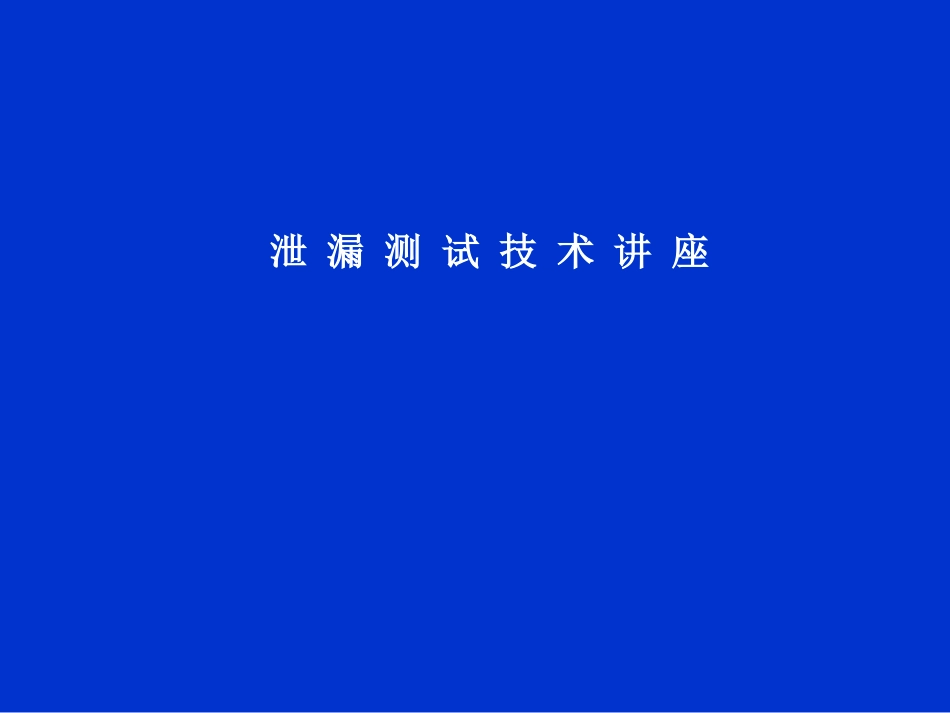 泄漏测试技术PPT培训课件_第1页