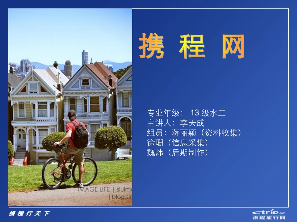 携程网案例分析PPT培训课件_第1页