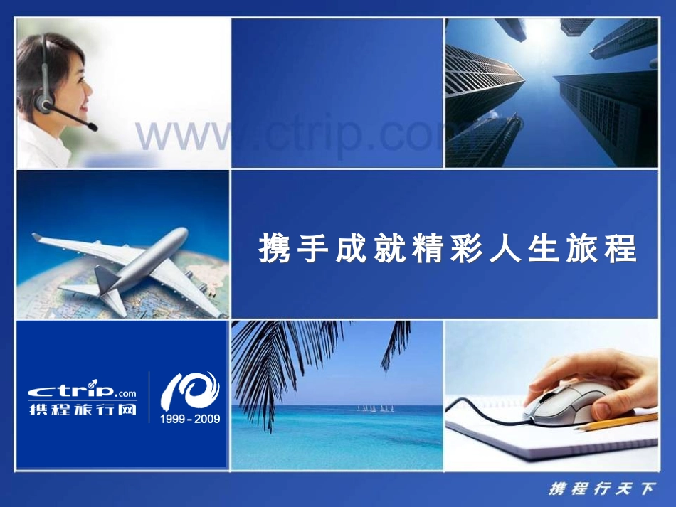 携程网案例分析PPT培训课件_第2页