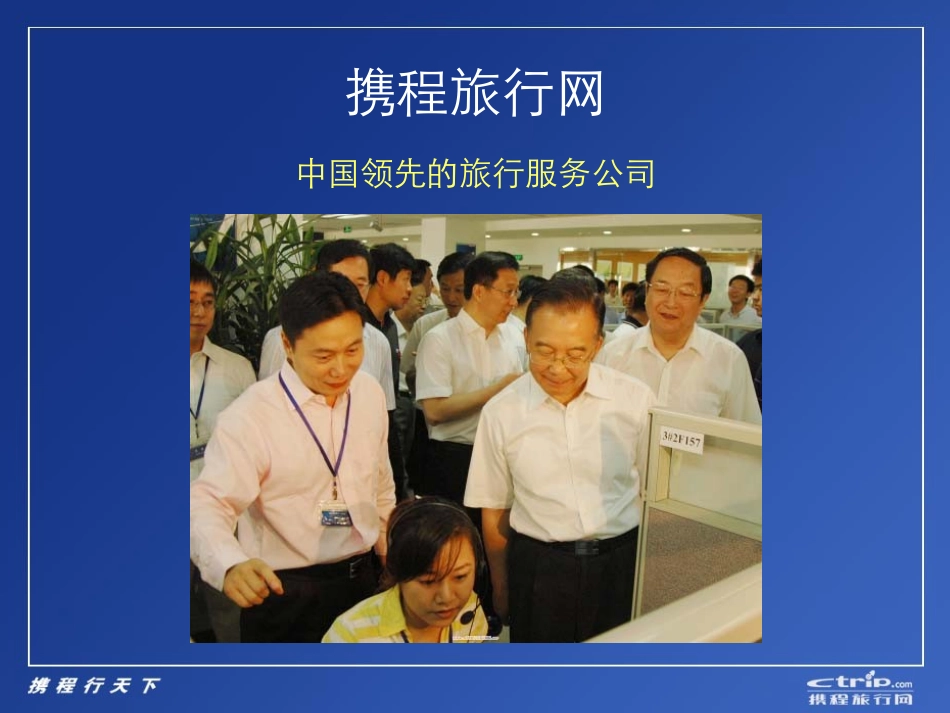 携程网案例分析PPT培训课件_第3页