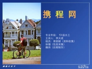 携程网案例分析PPT培训课件