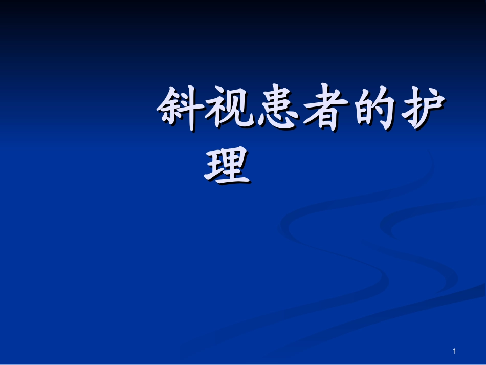 斜视患者的护理PPT培训课件_第1页