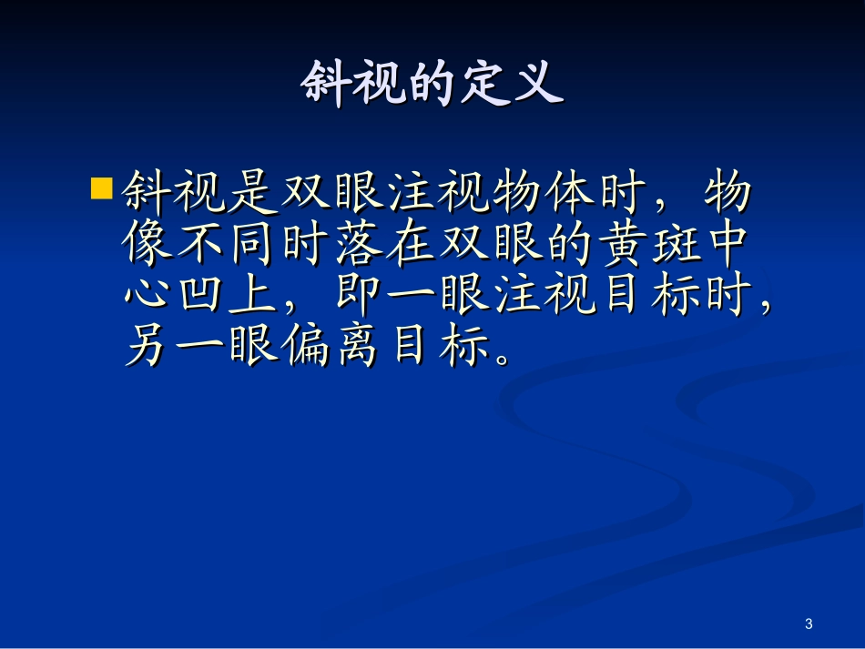 斜视患者的护理PPT培训课件_第3页
