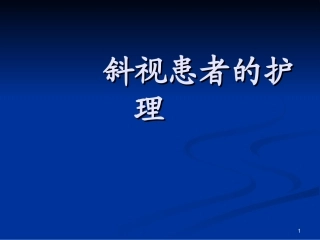 斜视患者的护理PPT培训课件