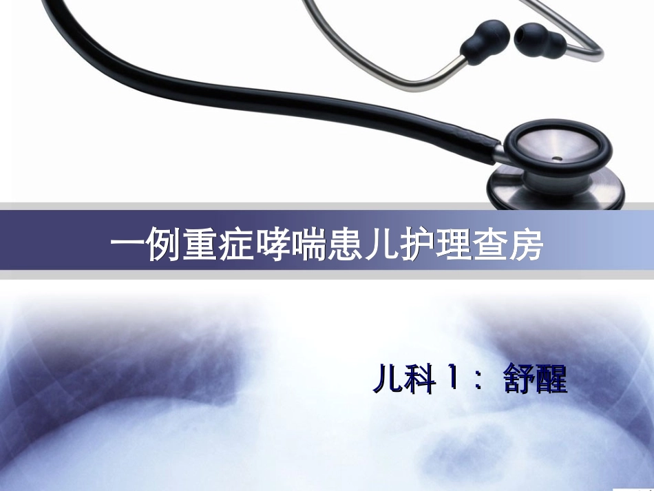 哮喘护理查房PPT培训课件_第1页