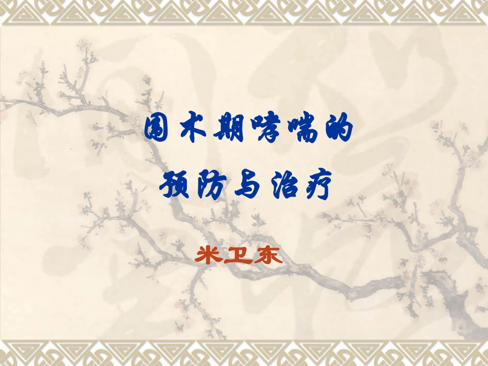 哮喘病人麻醉PPT培训课件_第1页