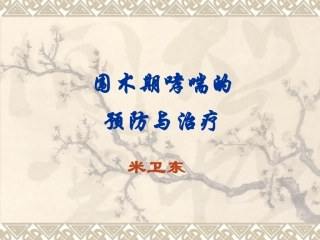 哮喘病人麻醉PPT培训课件