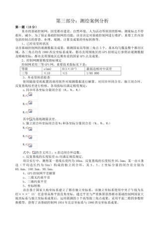 2024年注册测绘师案例分析试题及答案