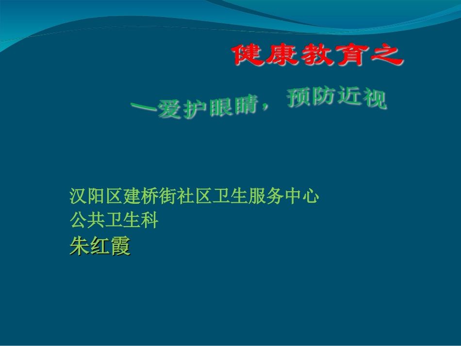 小学生预防近视PPT培训课件_第1页