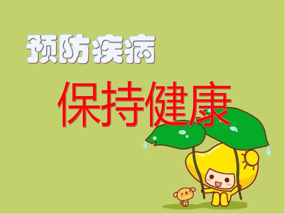 小学生预防疾病PPT培训课件_第1页